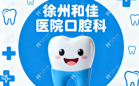 徐州和佳醫(yī)院口腔科