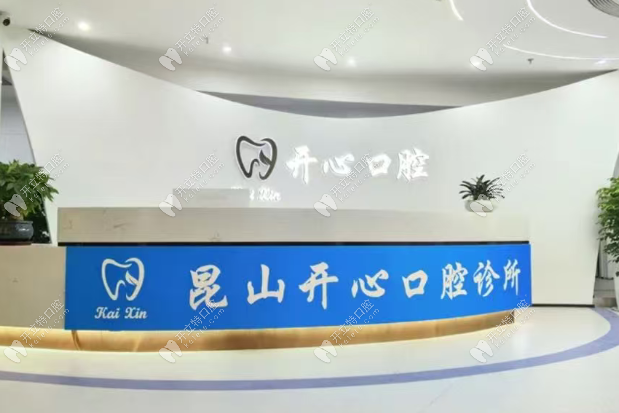 昆山開心口腔診所