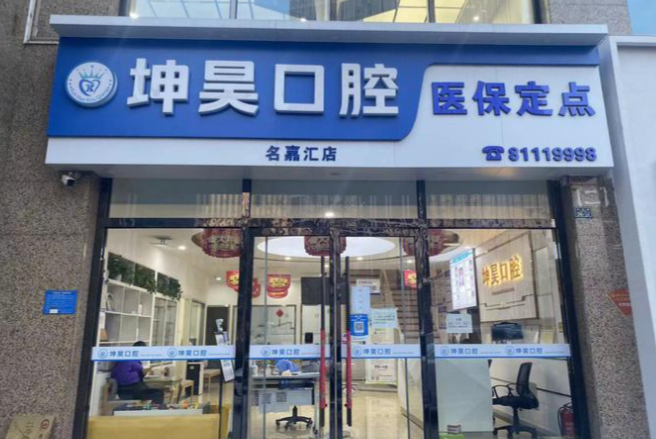 青島黃島坤昊口腔