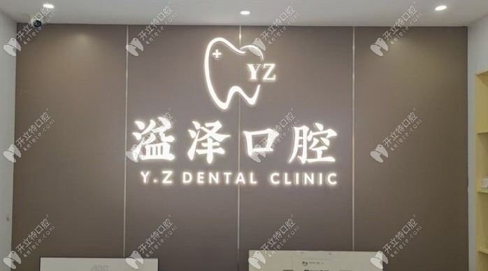 寧波鄞州溢澤口腔門診部