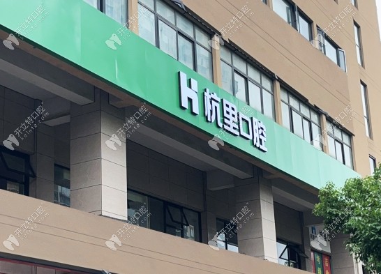 杭州杭里口腔地址