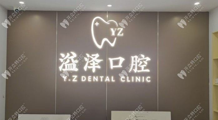 寧波溢澤口腔怎么樣kelete.com