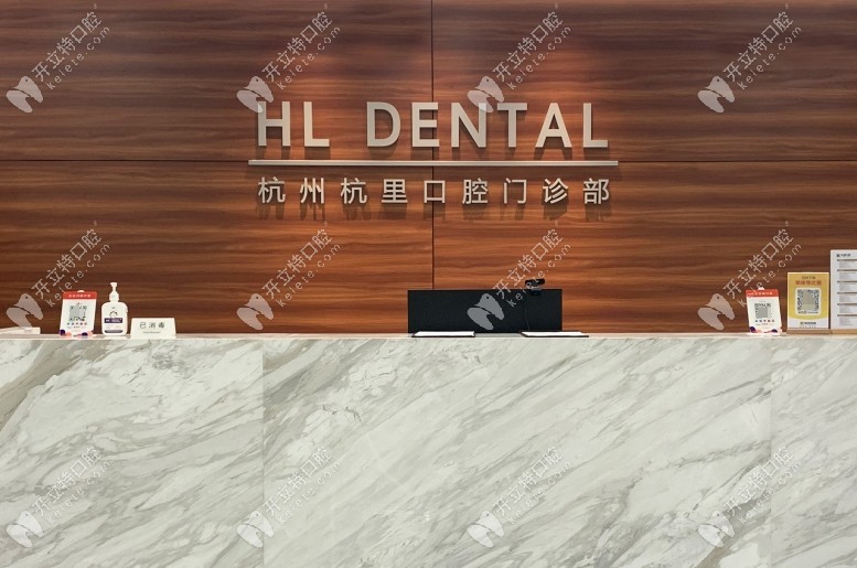 杭州杭里口腔怎么樣kelete.com