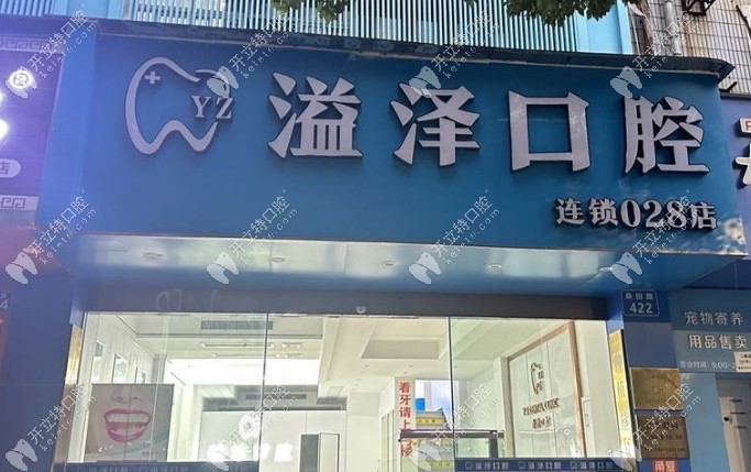 寧波溢澤口腔地址