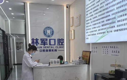 廣州林軍口腔診所醫(yī)生名單