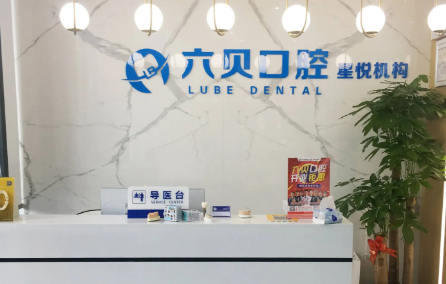 昆山六貝口腔怎么樣？看真實(shí)顧客評價(jià)+資質(zhì)大揭秘，免費(fèi)檢查點(diǎn)擊預(yù)約！