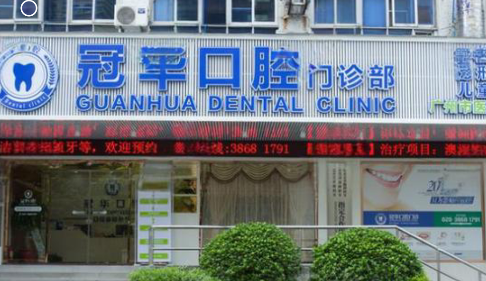 廣州林軍口腔和冠華口腔價(jià)格對(duì)比