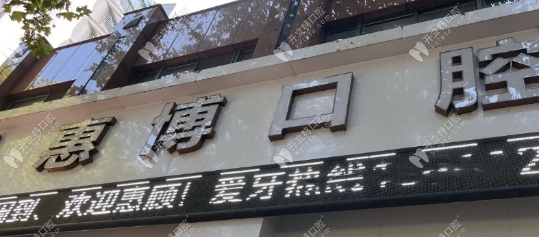 寧波惠博口腔門頭