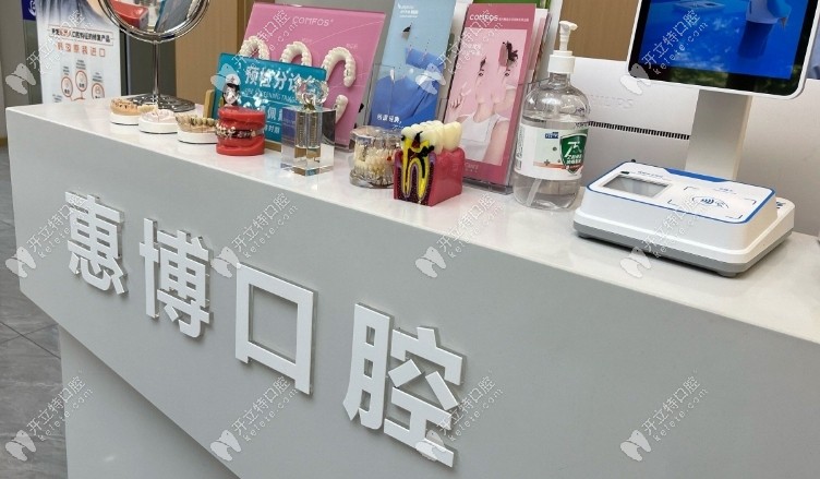 寧波惠博口腔前臺