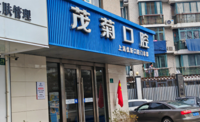 上海茂菊口腔價格為啥特別貴？揭秘中高端私立牙科真實收費，種植牙1499元起性價比高