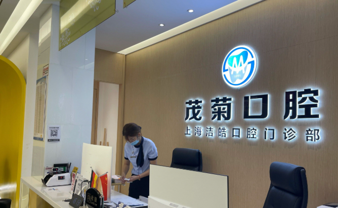 上海茂菊口腔價格