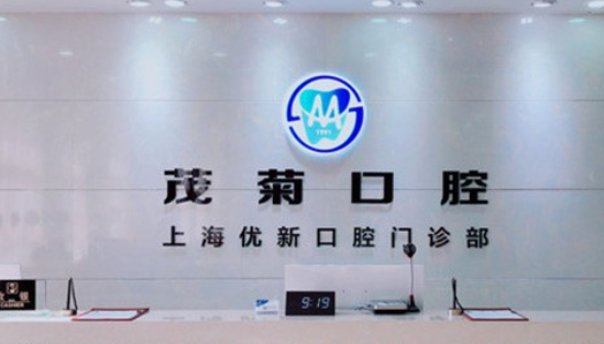 上海茂菊口腔價格