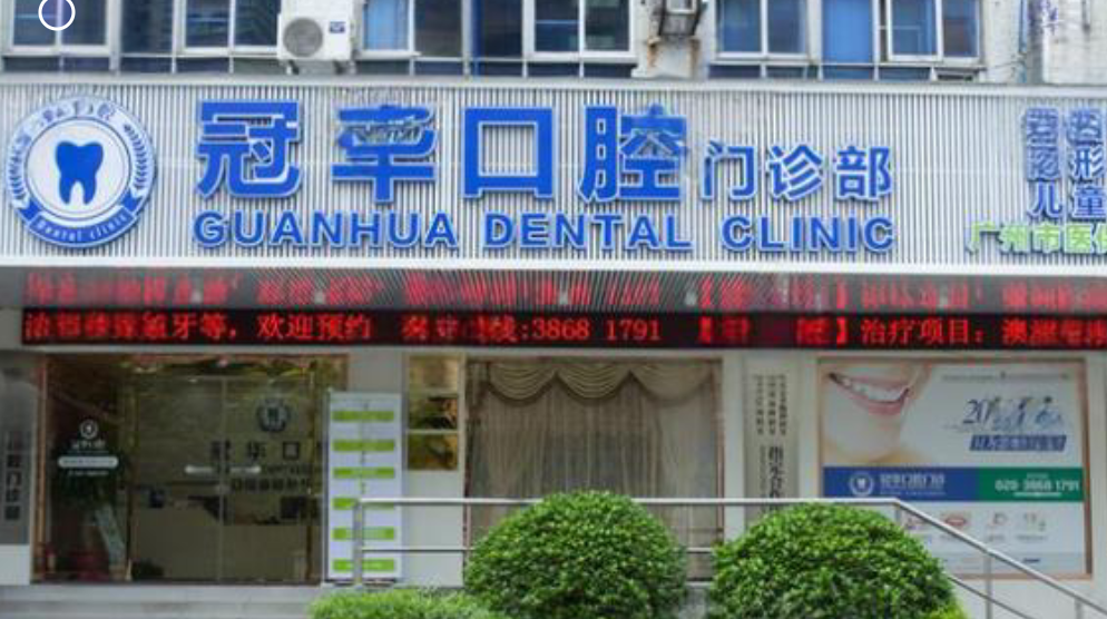 廣州冠華口腔門診幾點(diǎn)關(guān)門？總院夜診至21點(diǎn)，種植牙2980元起無(wú)隱形消費(fèi)