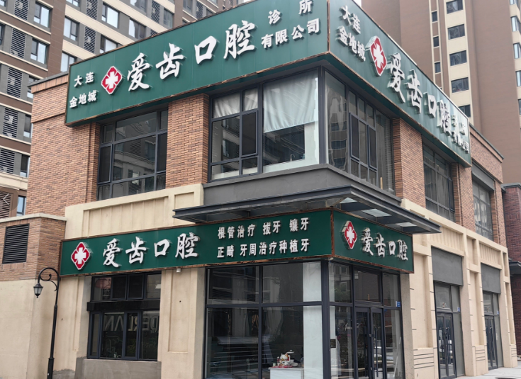 大连爱齿口腔门头