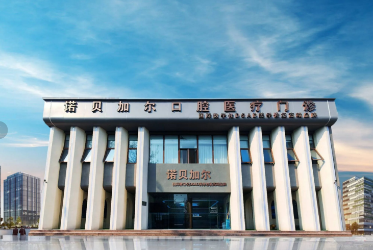 北京诺贝加尔口腔价格表避坑!别问贵不贵,种植牙4899+矫正8189+真的香