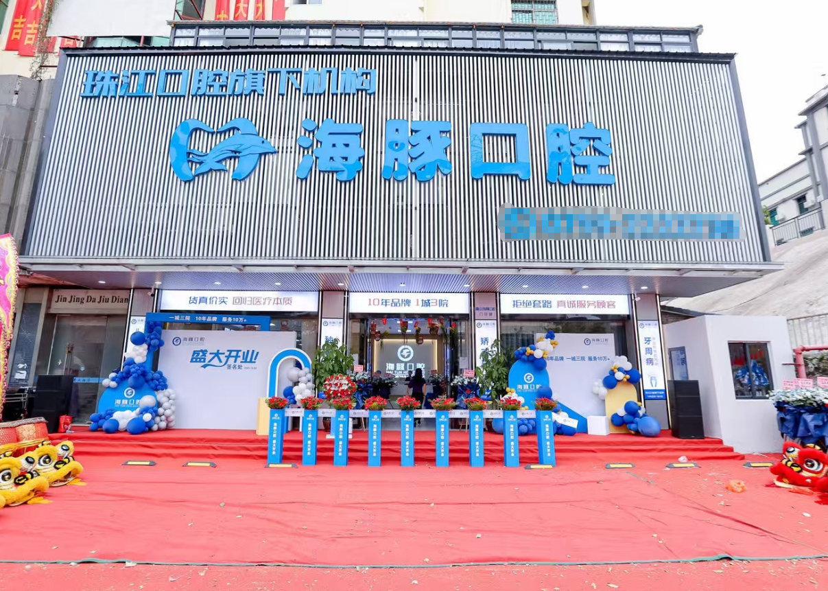 湛江海豚口腔