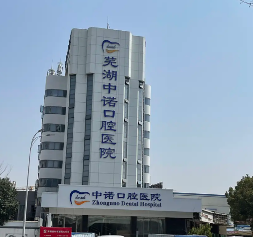 芜湖各医院吸附性假牙修复能力详解