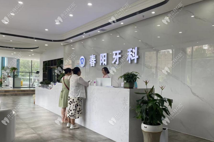 驻马店经济开发春阳口腔门诊部