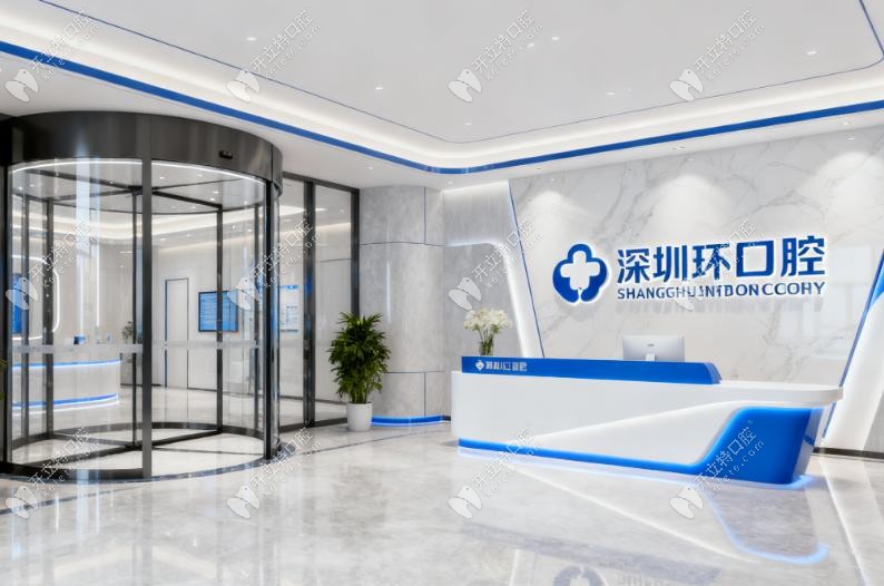 深圳中环口腔门诊部