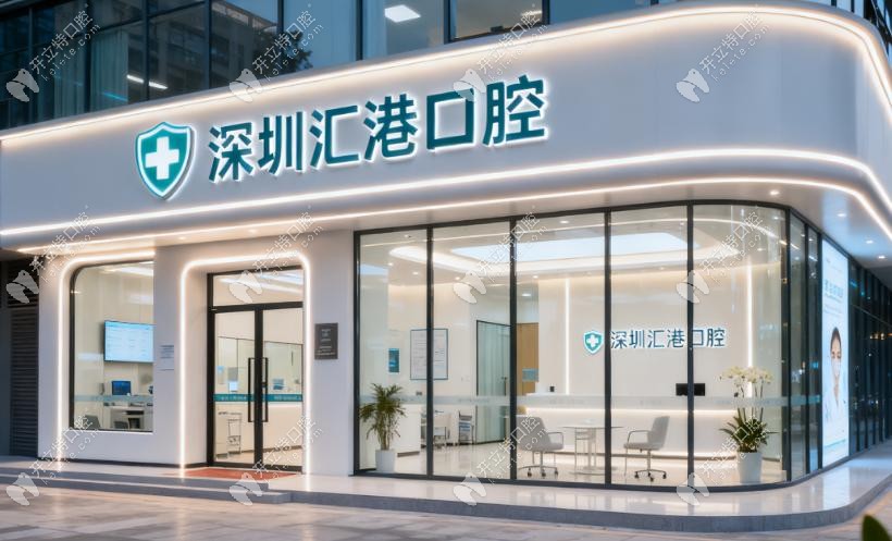 深圳汇港口腔门诊部