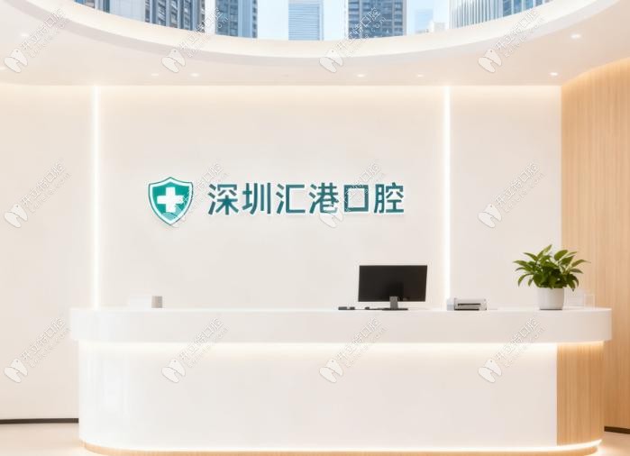 深圳匯港口腔前臺(tái)