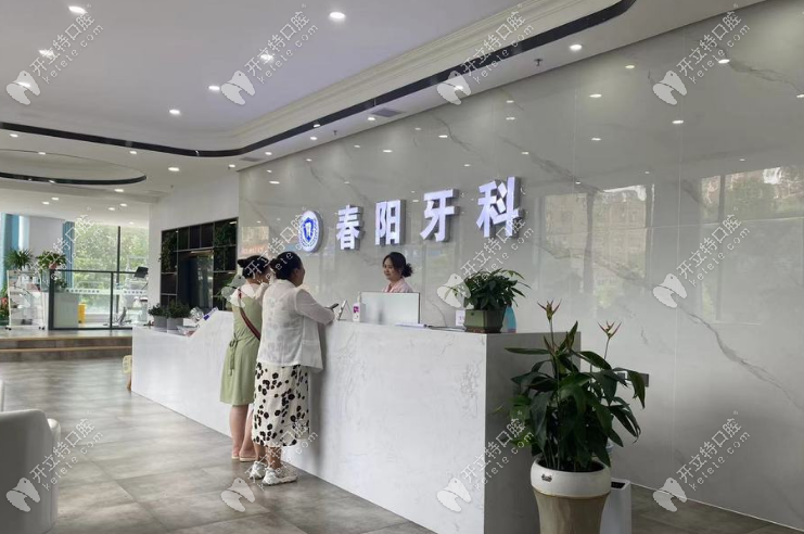 駐馬店春陽口腔 駐馬店春陽口腔