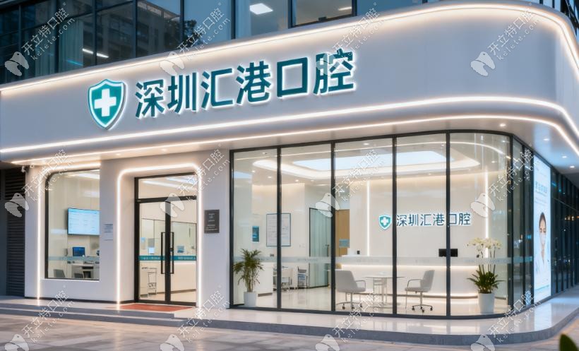 深圳匯港口腔價(jià)格有多透明 深圳匯港口腔價(jià)格有多透明