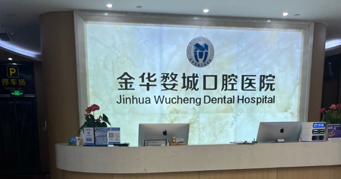 金華婺江口腔醫(yī)院醫(yī)生