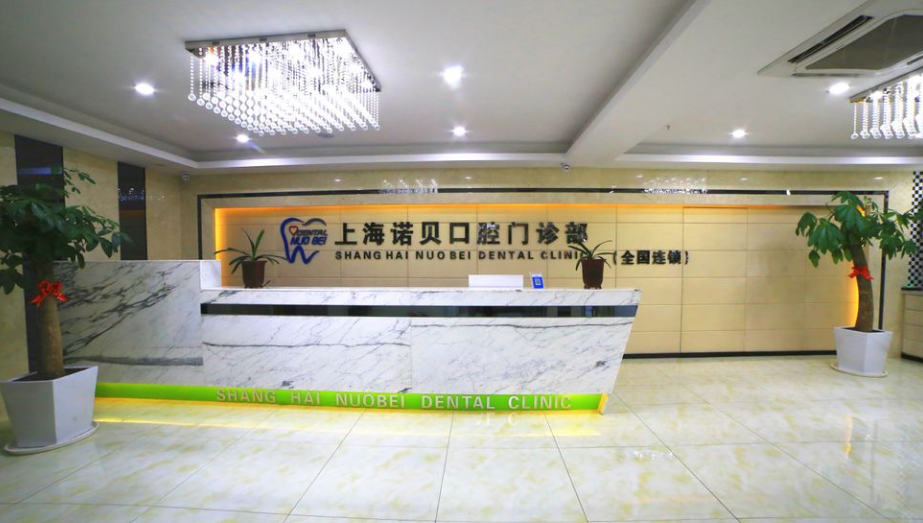 上海諾貝特口腔門診部