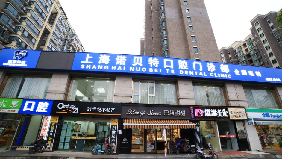 上海诺贝特口腔门诊