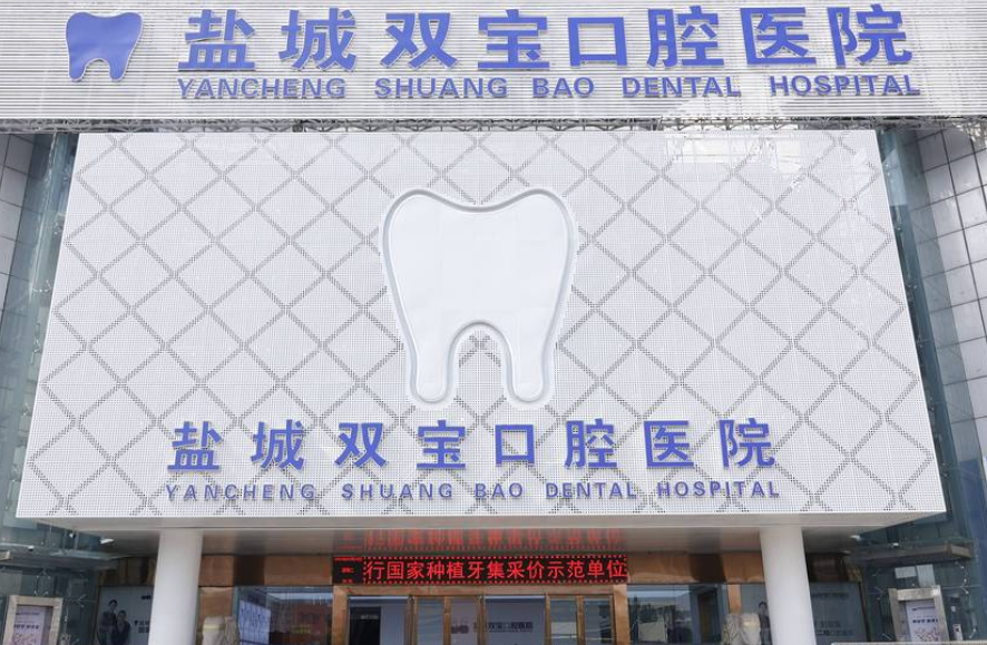 鹽城雙寶口腔醫(yī)院電話號(hào)碼公開(kāi)啦！亭湖區(qū)開(kāi)放大道這家靠譜嗎？真實(shí)口碑大揭秘