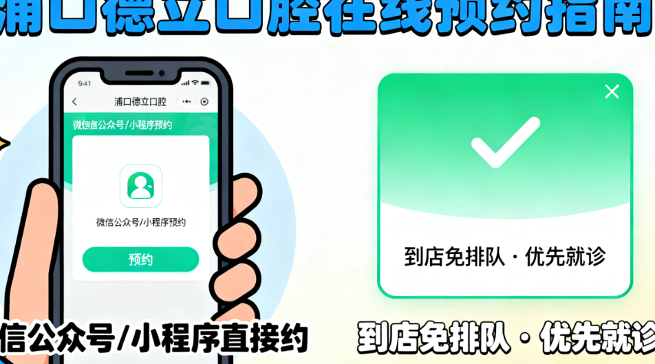 浦口德立口腔醫(yī)院預(yù)約掛號(hào)怎么弄？直接在線約！附正畸/洗牙/補(bǔ)牙價(jià)格，到店不用等