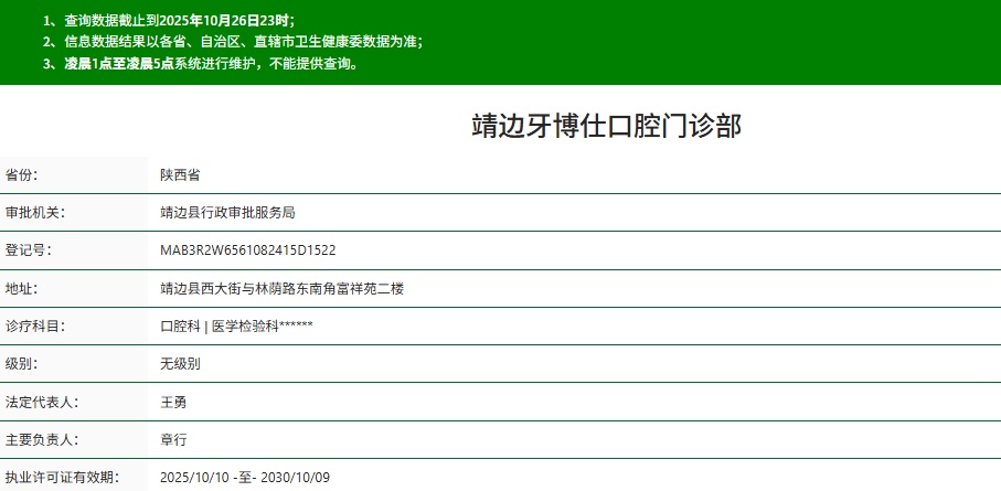 靖邊牙博仕口腔門診部