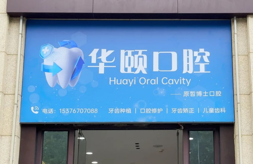 青岛李沧华颐口腔