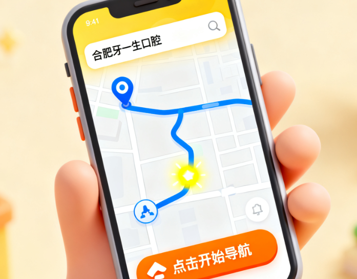 合肥牙一生口腔地址和乘車路線