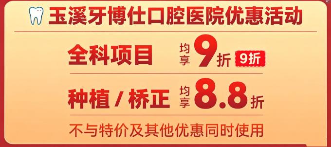玉溪牙博仕口腔价格优惠：11月1日起进口植体低价，矫正享8.8折