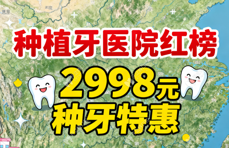 上饒種植牙哪家醫(yī)院好價格低?上饒2998元種牙紅榜實(shí)測top10