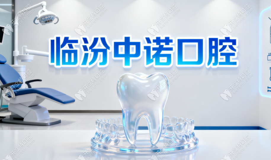 臨汾中諾口腔醫(yī)院作為當?shù)卣?guī)口腔醫(yī)療機構 臨汾中諾口腔醫(yī)院作為當?shù)卣?guī)口腔醫(yī)療機構