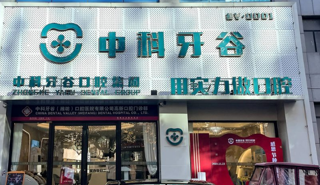 潍坊中科牙谷口腔医院