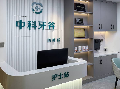 潍坊中科牙谷口腔医院