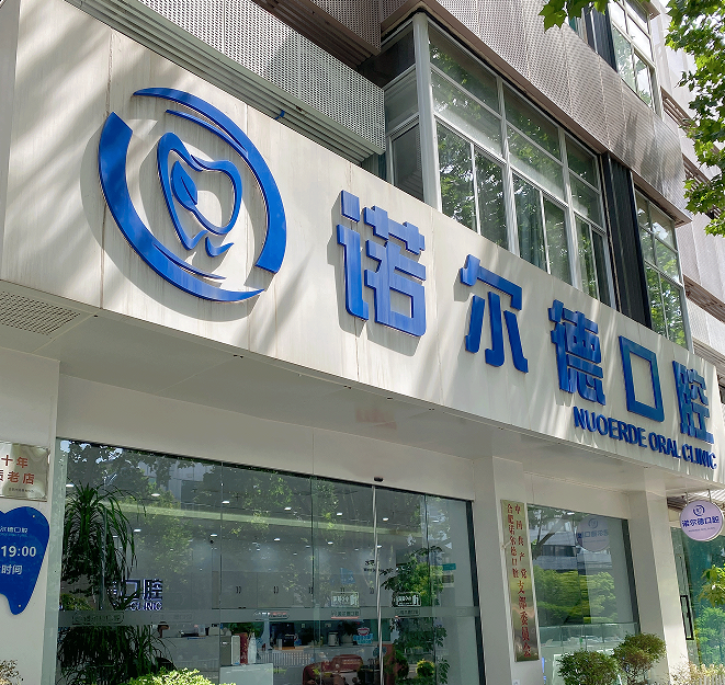 合肥諾爾德口腔門診部