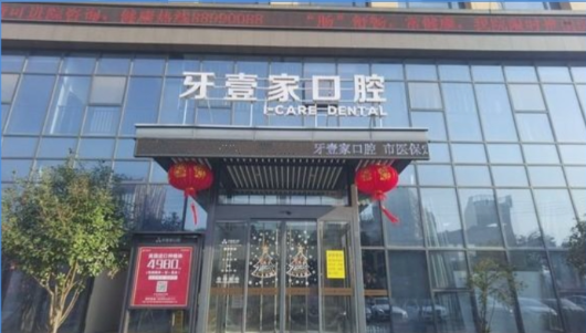 鄞州牙壹家口腔