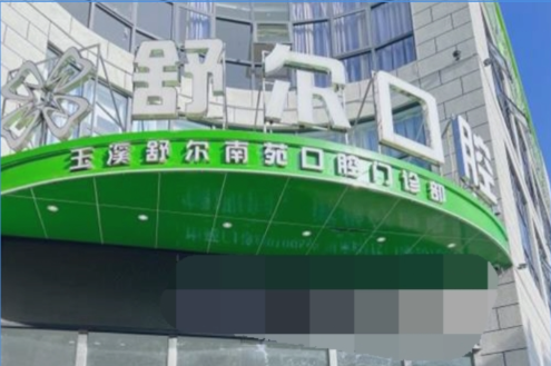 云南省玉溪舒尔口腔门诊部