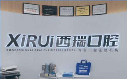 云南玉溪西瑞口腔连锁