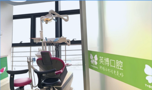 上海英博口腔