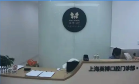 上海英博口腔