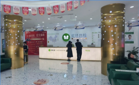 上海英博口腔