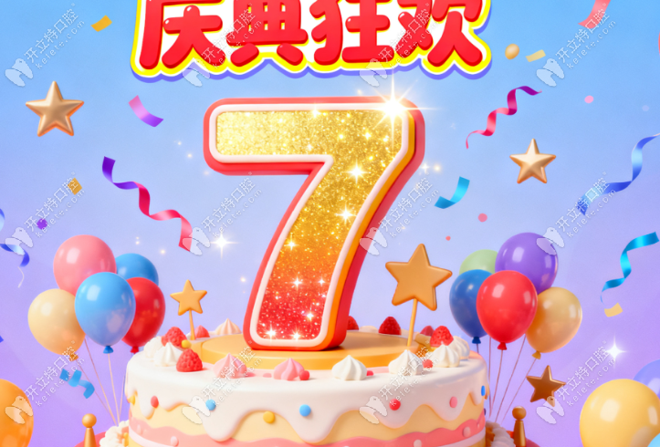 三明瑞爾口腔7周年慶典！薦友免費(fèi)送種植體，充多少送多少