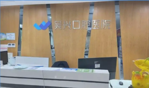 湖州吳興浙口口腔診所