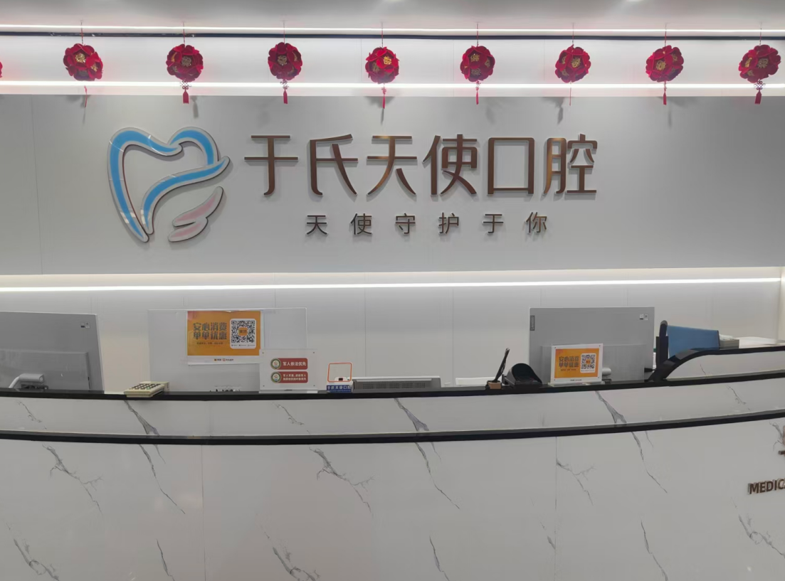 烏魯木齊于氏天使口腔（友好路店）